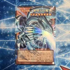 白き幻獣 青眼の白龍　遊戯王