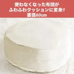 使わなくなった布団がふわふわクッションに変身 直径60cm