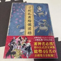 2025年最新】刀剣乱舞絢爛図録 公式設定画集の人気アイテム