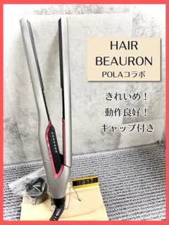 ヘアビューロン POLAコラボ ストレートアイロンのサムネイル