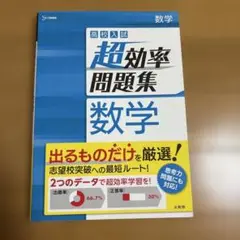 高校入試 超効率問題集 数学