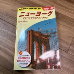 B06 地球の歩き方 ニューヨーク マンハッタン&ブルックリン 2024～20…