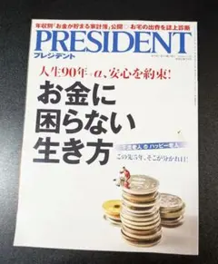 PRESIDENT 2016年6月13日号 お金に困らない生き方のサムネイル