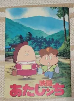 あたしンち　映画　パンフレット