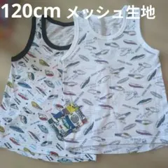 120cm メッシュ生地 ノースリーブ肌着 2枚セット