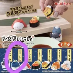 お文具 ガチャガチャ 〜へいらっしゃいなのです〜 なす握り名も無き者 寿司