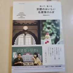 歩いて、食べる 京都のおいしい名建築さんぽ