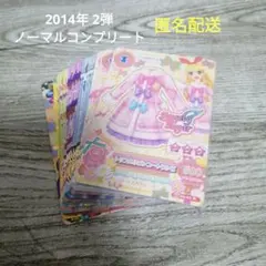 【当時品】 アイカツ 2014年 2弾 ノーマル コンプリート セット 希少
