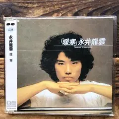 永井龍雲 暖寒 CD問わず語り収録