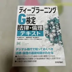ディープラーニング G検定 法律・倫理 テキスト