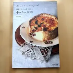 野菜がたくさん食べられるキッシュの本　福田淳子