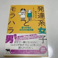 発達系女子とモラハラ男 傷つけ合うふたりの処方箋
