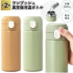 ワンプッシュ　真空保冷温ボトル300ml グリーン　新品未開封のサムネイル