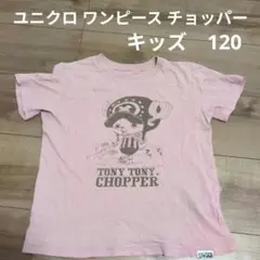 【即日発送】トニートニー・チョッパー Tシャツ 120 ピンク　キッズ　子供半袖