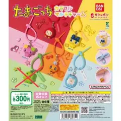 たまごっち カラフルマルチチャーム　セット