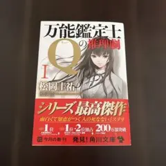 万能鑑定士Qの推理劇I