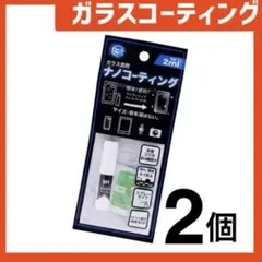 新品 ガラスコーティングスプレー2個 スマホまもる君やカメラ腕時計等idD78Y