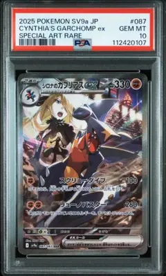 シロナのガブリアスex SAR PSA10
