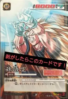 ドラゴンボールカード2005年 孫悟空アルティメットレア（剥がせる激化