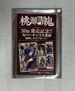 桃源暗鬼 30巻発売記念 箔押しクリアカード 30種コンプリートセット
