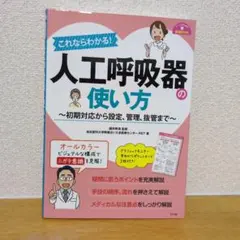 これならわかる!人工呼吸器の使い方