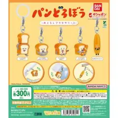 パンどろぼう　ガチャガチャ　2個セット