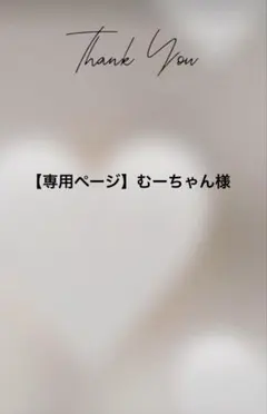 【専用ページ】むーちゃん様