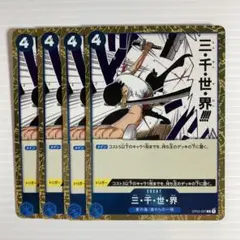 ワンピースカード 三千世界 R 青 4枚セット