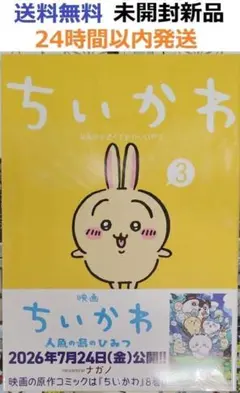 帯付き未開封新品希少品 ちいかわ なんか小さくてかわいいやつ 3巻　ナガノ先生