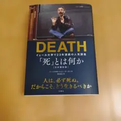 DEATH 「死」とは何か イェール大学で23年連続の人気講義