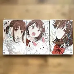 君が死ぬ夏に 5巻〜7巻セット 大柴健