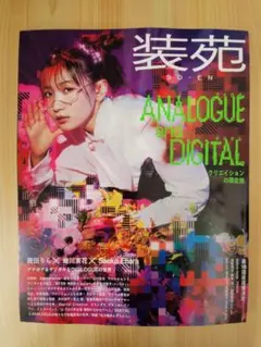 雑誌　装苑　2024年9月号