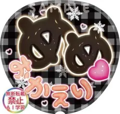 [ファンサうちわ]めめ　おかえり♡ 目黒蓮　ぷっくり風文字