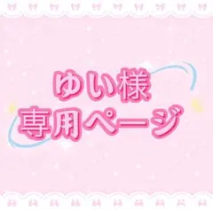 ゆい様専用ページ