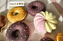 【ma✿さま専用】オーダー フェルトドーナツ