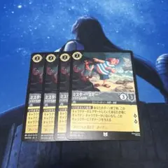 ディズニー ロルカナ ミスタースミー 4枚