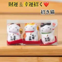 招き猫　まねきねこ　置き物　開運アイテム　縁結び　猫雑貨　ケース付き　新品 財運
