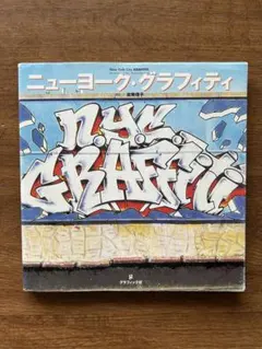 写真集「ニューヨーク・グラフィティ ネクストステージ」STASH CESほか