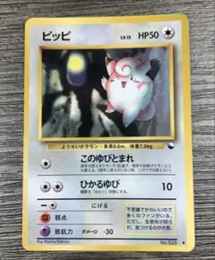 ピッピ 旧裏 拡張シート第1弾 青版 当時物 ピッピ ポケモンカード 旧裏 拡張シート第1弾 青版 No.035 - メルカリ