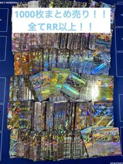 ポケモンカード RR以上 まとめ売り 1000枚
