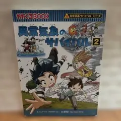 異常気象のサバイバル 2
