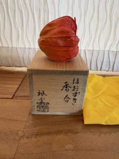 期間限定セール⭐︎ほおずき香合　鬼灯・酸漿　祇雲　内側金塗り　美品のサムネイル