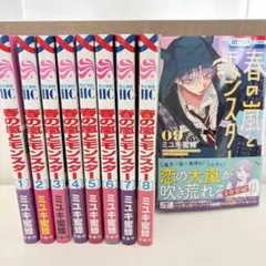 春の嵐とモンスター 全9巻セット