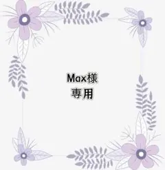 専用