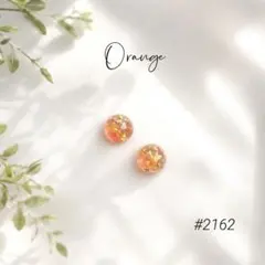 #2162 4mmオレンジシェルミニ半球レジンピアス　イヤリング　ハンドメイド