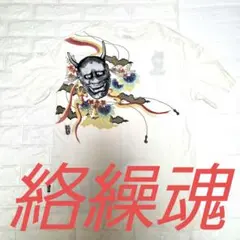 絡繰魂　盤若　刺繍　Tシャツ XLサイズのサムネイル