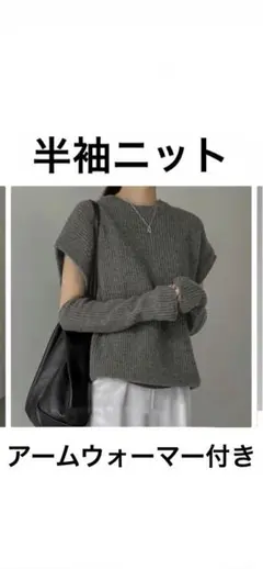 アームウォーマー付き半袖ニット