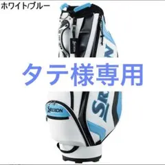 ★タテ様専用★スリクソンキャディバッグ　Srixon GGC-S166 9.5型
