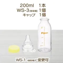 200ml 1本 WS-3弱吸啜乳首セット　ピジョン 病産院用母乳実感