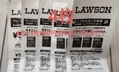 ローソン引き換え券4枚